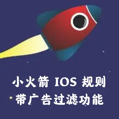 Shadowrocket for IOS 规则，带广告过滤功能 - 🥝 E 家 分 享 🥝