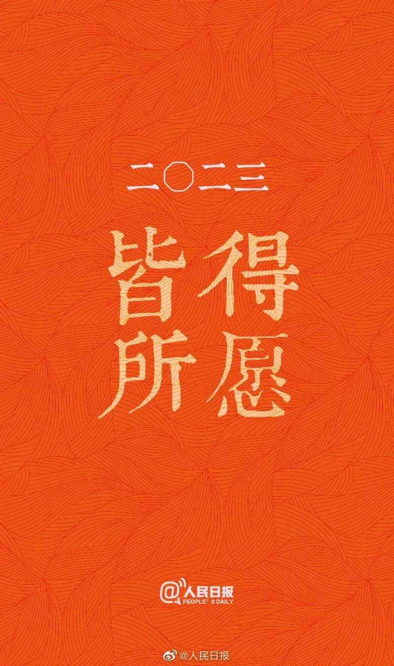 2023皆得所愿 2023皆得所愿