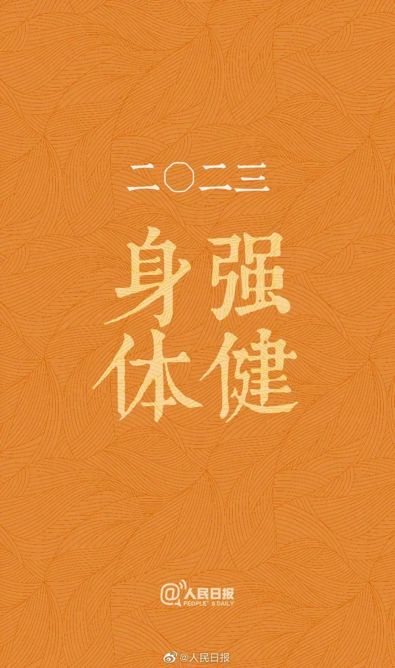 2023身强体健 2023身强体健