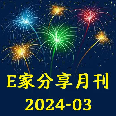 E家分享月刊2024-03