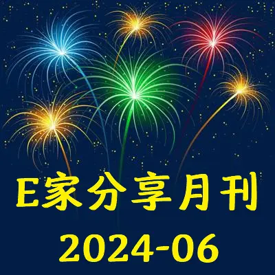 E家分享月刊2024-06