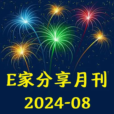 E家分享月刊2024-08