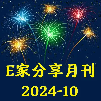E家分享月刊2024-10