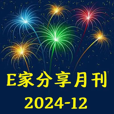 E家分享月刊2024-12