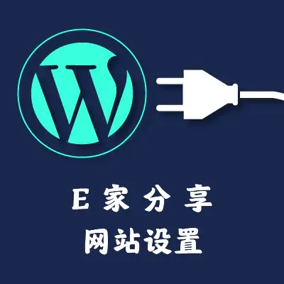 E家分享网站设置