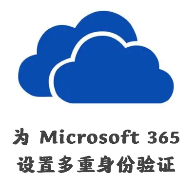 MS365设置多重身份验证