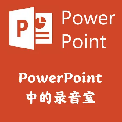 PowerPoint中的录音室
