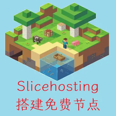 Slicehosting搭建节点