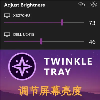 Twinkle-Tray调节屏幕亮度