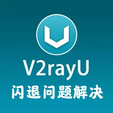 V2RayU闪退问题解决