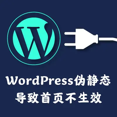 【WordPress】LNMP环境下，wordpress伪静态文件导致默认首页不生效