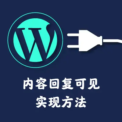 【WordPress】内容回复可见的实现方法