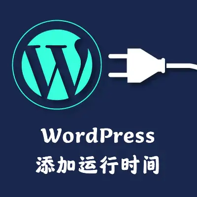 WP博客添加运行时间