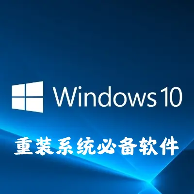 Windows重装系统必备软件