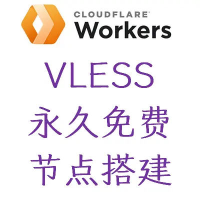 cf_vless搭建