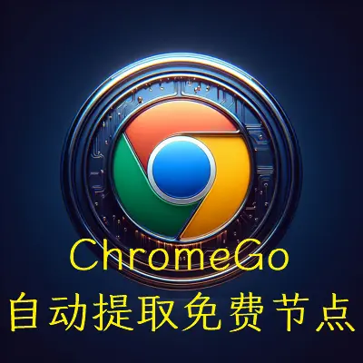 chromego提取节点