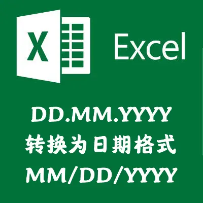 excel日期格式转换