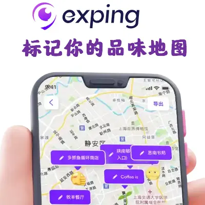 exping标记你的品味地图