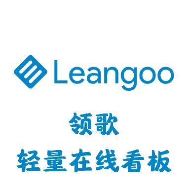 leangoo领歌