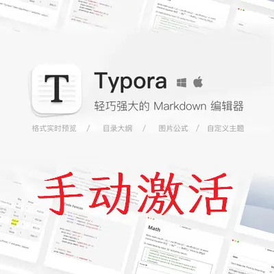 typora手动激活