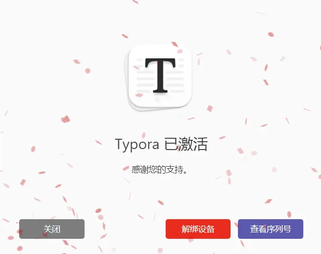 typora手动激活成功