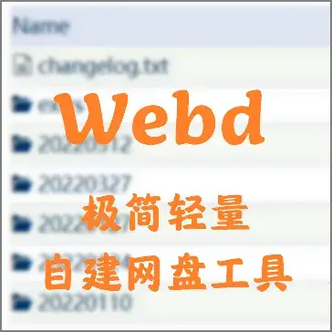 webd自建网盘工具