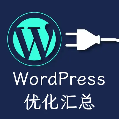 wordpress优化汇总