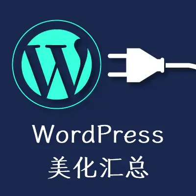 wordpress美化汇总