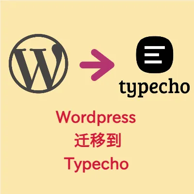 博客从 Wordpress 迁移到 Typecho