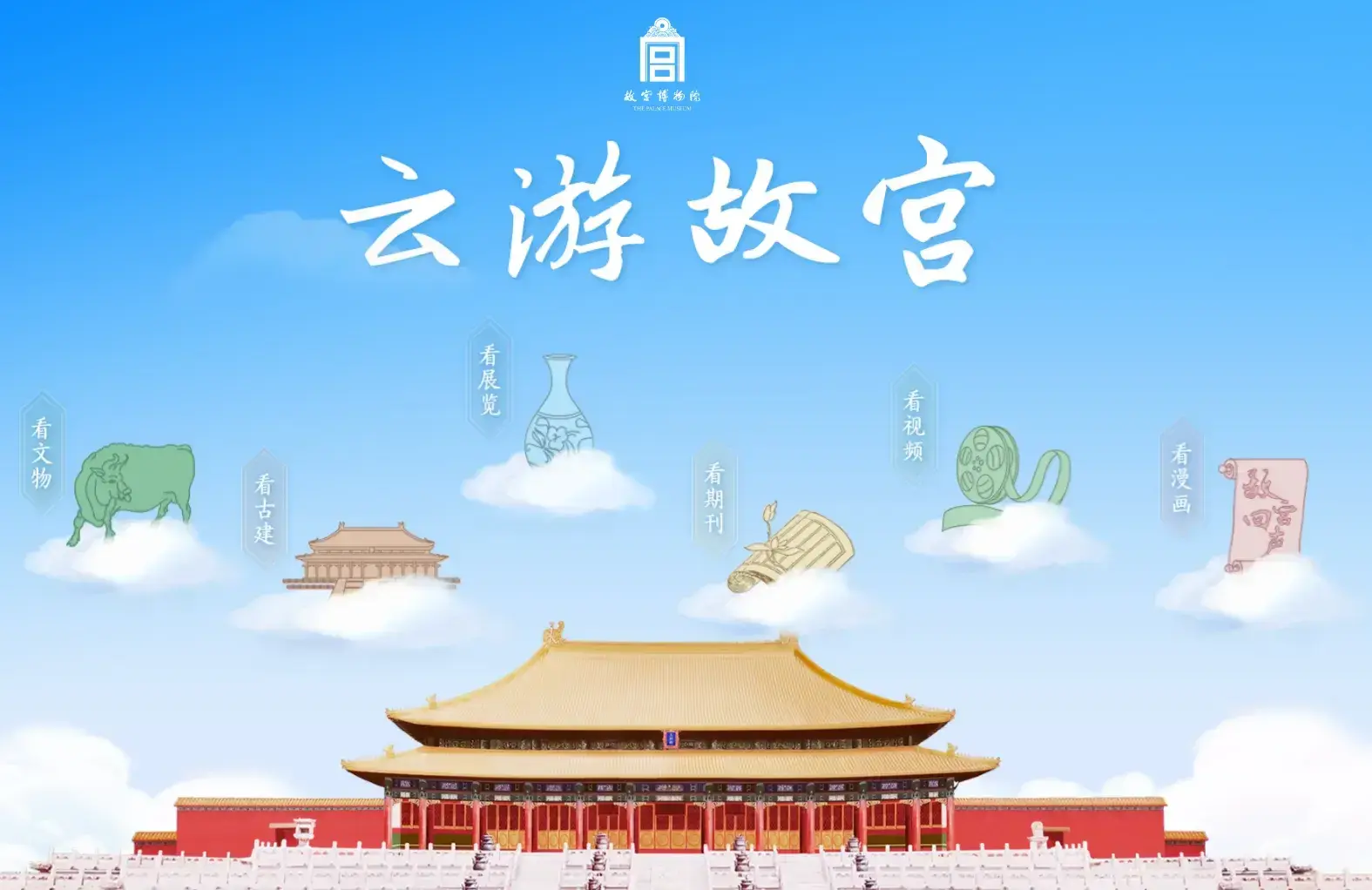 云游故宫