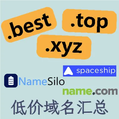 低价域名汇总
