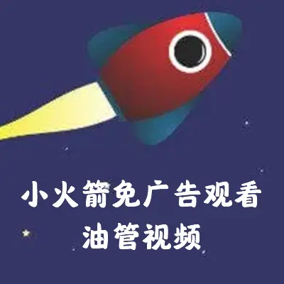使用小火箭免广告观看油管视频