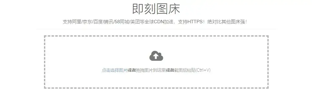 即刻图床