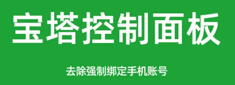 宝塔面板去除手机绑定