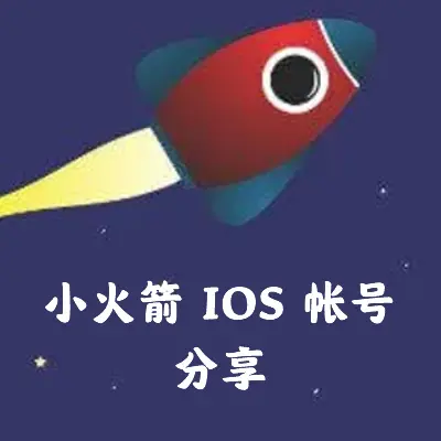 小火箭IOS帐号