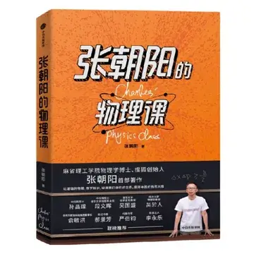 张朝阳的物理课
