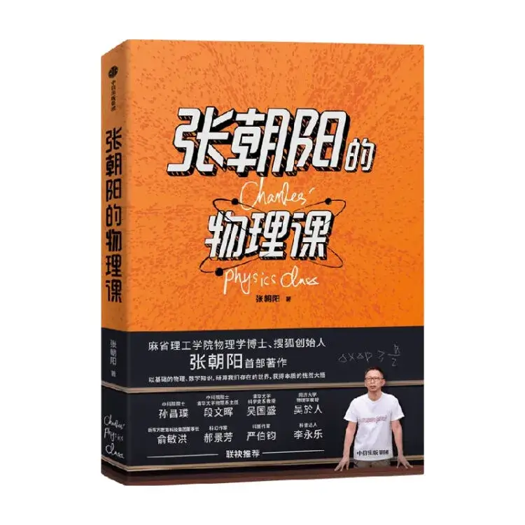 张朝阳的物理课封面