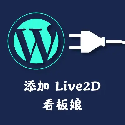 添加Live2D看板娘