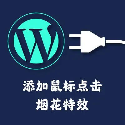 添加鼠标点击烟花特效