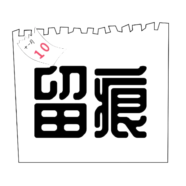 留痕