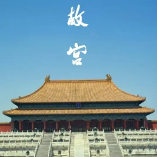 线上故宫