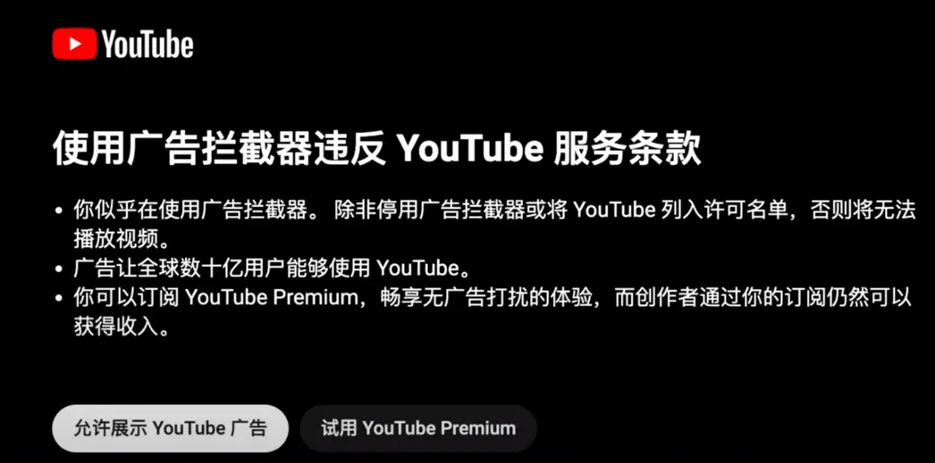 解除YouTube广告拦截器封锁-1