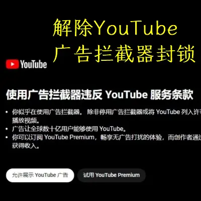 解除YouTube广告拦截器封锁
