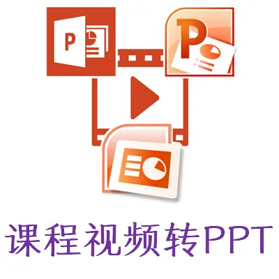 课程视频一键转PPT