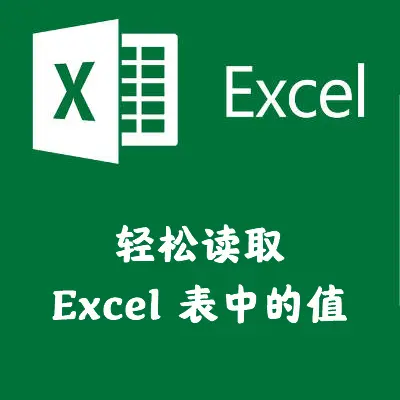 轻松读取Excel表中的值