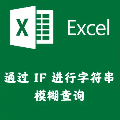 通过IF进行字符串模糊查询