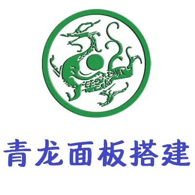 青龙面板搭建