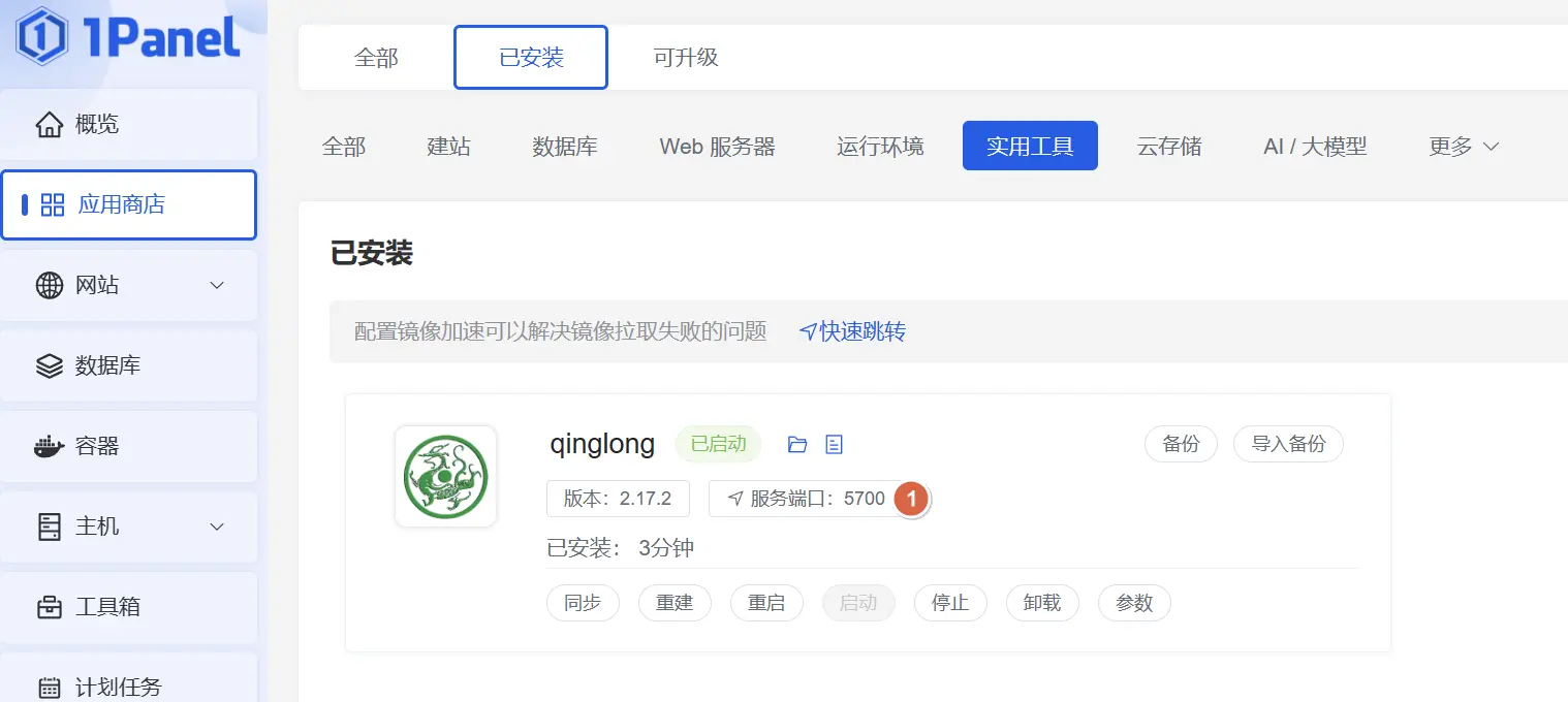 青龙面板搭建03